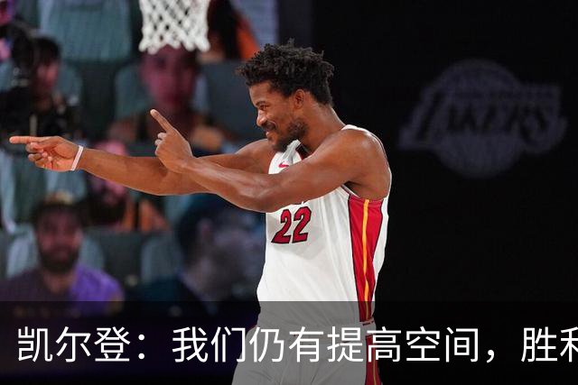 凯尔登：我们仍有提高空间，胜利并非唾手可得