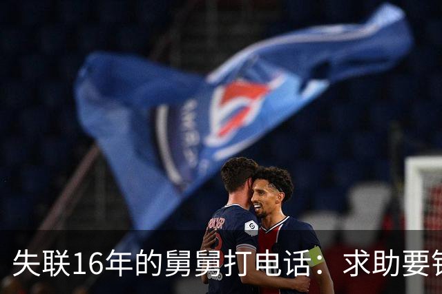 失联16年的舅舅打电话：求助要钱，我却冷漠拒绝