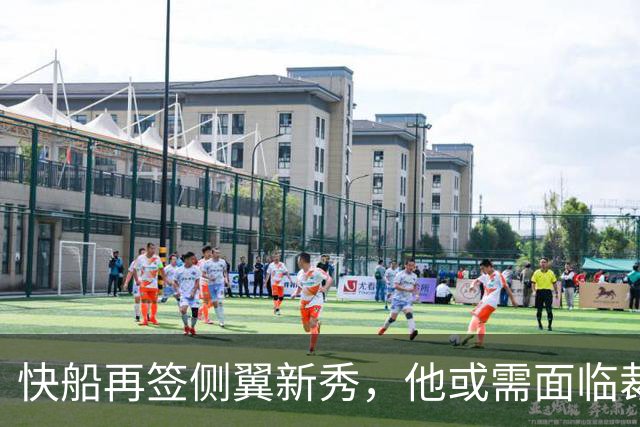 快船再签侧翼新秀，他或需面临裁员危机？