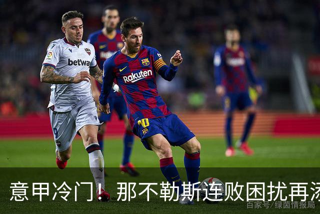 意甲冷门！那不勒斯连败困扰再添新篇  威尼斯意外夺得首胜