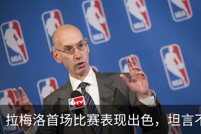 拉梅洛首场比赛表现出色，坦言不设个人期望