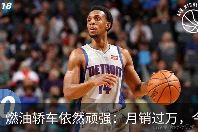 燃油轿车依然顽强：月销过万，今年销量已达12万台