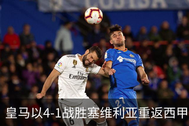皇马以4-1战胜塞维利亚重返西甲前三，姆巴佩令人惊艳的点球成焦点