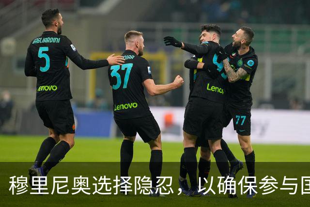 穆里尼奥选择隐忍，以确保参与国家德比