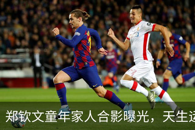 郑钦文童年家人合影曝光，天生运动员气质尽显