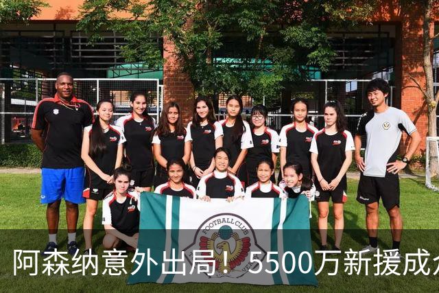 阿森纳意外出局！5500万新援成众矢之的，阿尔特塔遭球迷炮轰