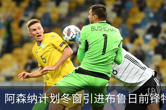 阿森纳计划冬窗引进布鲁日前锋特雷索尔迪